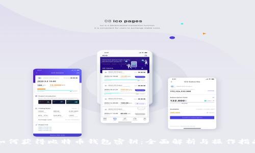 如何获得比特币钱包密钥：全面解析与操作指南