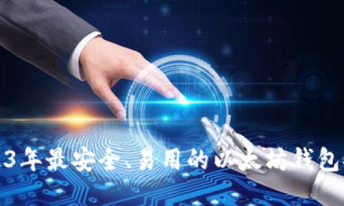2023年最安全、易用的以太坊钱包推荐