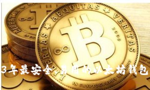 2023年最安全、易用的以太坊钱包推荐