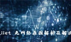 tpWallet 无网络原因解析及解决方案