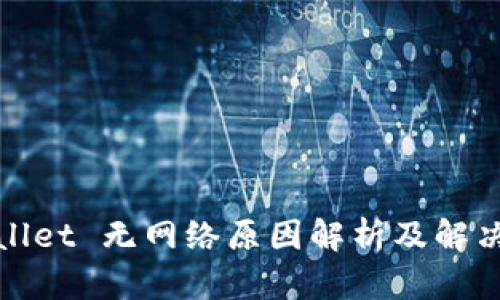 tpWallet 无网络原因解析及解决方案