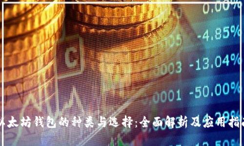 以太坊钱包的种类与选择：全面解析及应用指南