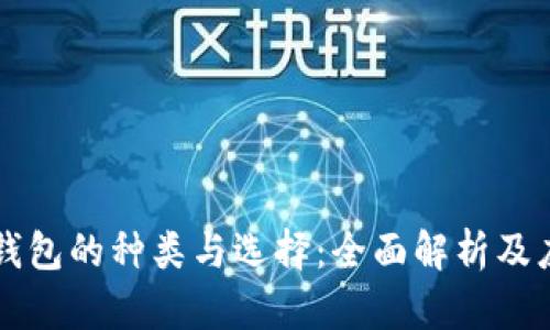 以太坊钱包的种类与选择：全面解析及应用指南