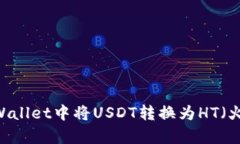 如何在tpWallet中将USDT转换为HT（火币