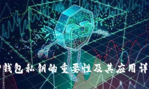 TP钱包私钥的重要性及其应用详解