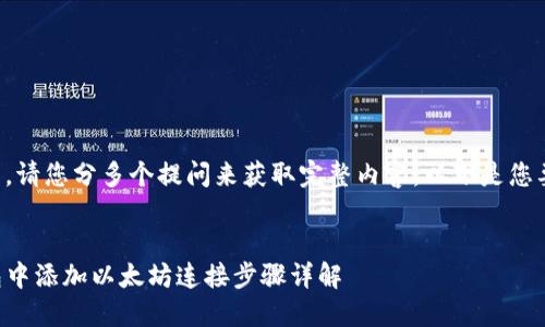 由于字数较多，请您分多个提问来获取完整内容。以下是您要求的一部分：


如何在TP钱包中添加以太坊连接步骤详解