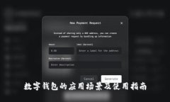 数字钱包的应用场景及使用指南