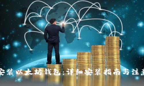 如何安装以太坊钱包：详细安装指南与注意事项