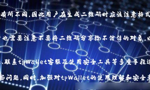   如何解决tpWallet二维码无法使用的问题 / 
 guanjianci tpWallet, 二维码, 使用问题, 解决方案 /guanjianci 

近年来，随着数字货币和虚拟资产的快速发展，各类钱包的使用日益普及。其中，tpWallet作为一种主流的虚拟资产钱包，受到越来越多用户的青睐。然而，用户在使用tpWallet的过程中，可能会遇到二维码无法使用的问题。这不仅影响用户的交易体验，还可能导致不必要的损失。

本文将详细分析tpWallet二维码无法使用的常见原因，并提供相应的解决方案，帮助用户有效解决这一问题。同时，我们也将探讨一些与tpWallet二维码使用相关的常见问题，提供深入的解答，帮助用户更好地理解和使用这一工具。

tpWallet二维码为何无法使用的常见原因

在使用tpWallet的过程中，二维码无法使用的情况时有发生。以下是一些常见原因：

1. **网络问题**：二维码生成和扫描通常依赖于网络连接。如果用户的网络不稳定，可能导致二维码无法生成或识别。

2. **软件版本问题**：tpWallet会不定期更新，如果用户使用的是旧版本，可能会导致二维码功能不稳定。因此，保持应用程序更新至最新版本是非常重要的。

3. **照相头故障**：如果用户的手机照相头存在问题，可能无法正常扫描二维码，导致无法使用。

4. **二维码生成错误**：在某些情况下，二维码本身可能因为生成过程中的错误而无法使用，比如信息不完整或格式不正确。

5. **权限设置问题**：某些用户可能没有给予tpWallet必要的权限，以访问摄像头或其他功能，导致二维码无法使用。

如何解决tpWallet二维码无法使用的问题

针对上述原因，用户可以尝试以下解决方案：

1. **检查网络连接**：确保手机连接到了稳定的Wi-Fi网络或移动数据网络。如果网络出现问题，尝试重新启动路由器或者切换到其他网络。

2. **更新应用程序**：访问应用商店，查看tpWallet的最新版本。如果有更新，及时下载并安装，以确保使用最新的功能和修复。

3. **测试照相头**：使用手机的相机应用，尝试拍摄其他物体，确保照相头正常工作。如果照相头无法拍摄，建议联系售后服务进行维修。

4. **重新生成二维码**：如果二维码无法扫描，尝试重新生成，确保信息填写准确，避免使用错误的格式。

5. **调整权限设置**：前往手机的设置菜单，检查tpWallet的权限设置，确保其可以访问摄像头和网络。如果未开启，手动打开权限。

常见的相关问题与解答

h4问题1：tpWallet二维码生成失败该怎么办？/h4
二维码生成失败通常是因为应用内部的技术故障或网络问题。用户可以尝试以下方法解决：
首先，检查网络连接是否正常，确保手机连接到稳定的Wi-Fi或移动数据网络。若网络正常，但二维码仍无法生成，用户可重启tpWallet应用，然后重新尝试。若问题依旧存在，建议检查tpWallet的更新情况，确保使用的是最新版本。若问题仍然存在，请联系tpWallet官方客服进行技术支持。

h4问题2：如何提高tpWallet二维码的扫描成功率？/h4
提高二维码扫描成功率的方法有很多，首先，确保扫描时的环境光线适中，避免过暗或过亮。此外，避免使用手持设备的振动功能，静态拍摄更有利于提高识别准确率。用户也可以尝试调整手机与二维码之间的距离，或进行不同角度的尝试，来获取最佳的扫描效果。

h4问题3：tpWallet二维码是否支持所有格式的内容？/h4
tpWallet二维码通常支持常见的内容格式，如URL、文本和账户信息等。但是，不同版本的tpWallet应用可能对格式的支持有所不同，因此用户在生成二维码时应该注意格式的正确性。若用户对格式的细节有疑问，可以查阅tpWallet的官方文档或联系客户端支持。

h4问题4：使用tpWallet的二维码是否安全？/h4
使用tpWallet的二维码安全性较高，因为它是加密并生成的，同时tpWallet采用多重安全措施以保护用户信息。然而，用户也需要注意不要将二维码分享给不信任的对象，以确保个人信息和资产的安全。此外，在扫描他人二维码时，应保持警惕，防范潜在的钓鱼攻击。

h4问题5：若我的tpWallet账户被盗怎么办？/h4
若用户发现自己的tpWallet账户被盗，首先应立即停止所有相关交易，并更改账户密码。随后，用户可以通过设置二次验证、联系tpWallet客服及使用安全工具等多重手段进一步提高账号的安全性。另外，建议用户在未来使用tpWallet之前，定期备份钱包信息，确保在账户丢失时能够快速恢复。

综上所述，tpWallet的二维码无法使用可能由多种因素造成，但通过灵活运用上述解决方案，用户基本上能够有效应对这些问题。同时，加强对tpWallet的使用理解和安全意识，能够帮助用户更好地避免潜在的风险。