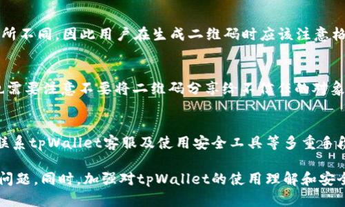   如何解决tpWallet二维码无法使用的问题 / 
 guanjianci tpWallet, 二维码, 使用问题, 解决方案 /guanjianci 

近年来，随着数字货币和虚拟资产的快速发展，各类钱包的使用日益普及。其中，tpWallet作为一种主流的虚拟资产钱包，受到越来越多用户的青睐。然而，用户在使用tpWallet的过程中，可能会遇到二维码无法使用的问题。这不仅影响用户的交易体验，还可能导致不必要的损失。

本文将详细分析tpWallet二维码无法使用的常见原因，并提供相应的解决方案，帮助用户有效解决这一问题。同时，我们也将探讨一些与tpWallet二维码使用相关的常见问题，提供深入的解答，帮助用户更好地理解和使用这一工具。

tpWallet二维码为何无法使用的常见原因

在使用tpWallet的过程中，二维码无法使用的情况时有发生。以下是一些常见原因：

1. **网络问题**：二维码生成和扫描通常依赖于网络连接。如果用户的网络不稳定，可能导致二维码无法生成或识别。

2. **软件版本问题**：tpWallet会不定期更新，如果用户使用的是旧版本，可能会导致二维码功能不稳定。因此，保持应用程序更新至最新版本是非常重要的。

3. **照相头故障**：如果用户的手机照相头存在问题，可能无法正常扫描二维码，导致无法使用。

4. **二维码生成错误**：在某些情况下，二维码本身可能因为生成过程中的错误而无法使用，比如信息不完整或格式不正确。

5. **权限设置问题**：某些用户可能没有给予tpWallet必要的权限，以访问摄像头或其他功能，导致二维码无法使用。

如何解决tpWallet二维码无法使用的问题

针对上述原因，用户可以尝试以下解决方案：

1. **检查网络连接**：确保手机连接到了稳定的Wi-Fi网络或移动数据网络。如果网络出现问题，尝试重新启动路由器或者切换到其他网络。

2. **更新应用程序**：访问应用商店，查看tpWallet的最新版本。如果有更新，及时下载并安装，以确保使用最新的功能和修复。

3. **测试照相头**：使用手机的相机应用，尝试拍摄其他物体，确保照相头正常工作。如果照相头无法拍摄，建议联系售后服务进行维修。

4. **重新生成二维码**：如果二维码无法扫描，尝试重新生成，确保信息填写准确，避免使用错误的格式。

5. **调整权限设置**：前往手机的设置菜单，检查tpWallet的权限设置，确保其可以访问摄像头和网络。如果未开启，手动打开权限。

常见的相关问题与解答

h4问题1：tpWallet二维码生成失败该怎么办？/h4
二维码生成失败通常是因为应用内部的技术故障或网络问题。用户可以尝试以下方法解决：
首先，检查网络连接是否正常，确保手机连接到稳定的Wi-Fi或移动数据网络。若网络正常，但二维码仍无法生成，用户可重启tpWallet应用，然后重新尝试。若问题依旧存在，建议检查tpWallet的更新情况，确保使用的是最新版本。若问题仍然存在，请联系tpWallet官方客服进行技术支持。

h4问题2：如何提高tpWallet二维码的扫描成功率？/h4
提高二维码扫描成功率的方法有很多，首先，确保扫描时的环境光线适中，避免过暗或过亮。此外，避免使用手持设备的振动功能，静态拍摄更有利于提高识别准确率。用户也可以尝试调整手机与二维码之间的距离，或进行不同角度的尝试，来获取最佳的扫描效果。

h4问题3：tpWallet二维码是否支持所有格式的内容？/h4
tpWallet二维码通常支持常见的内容格式，如URL、文本和账户信息等。但是，不同版本的tpWallet应用可能对格式的支持有所不同，因此用户在生成二维码时应该注意格式的正确性。若用户对格式的细节有疑问，可以查阅tpWallet的官方文档或联系客户端支持。

h4问题4：使用tpWallet的二维码是否安全？/h4
使用tpWallet的二维码安全性较高，因为它是加密并生成的，同时tpWallet采用多重安全措施以保护用户信息。然而，用户也需要注意不要将二维码分享给不信任的对象，以确保个人信息和资产的安全。此外，在扫描他人二维码时，应保持警惕，防范潜在的钓鱼攻击。

h4问题5：若我的tpWallet账户被盗怎么办？/h4
若用户发现自己的tpWallet账户被盗，首先应立即停止所有相关交易，并更改账户密码。随后，用户可以通过设置二次验证、联系tpWallet客服及使用安全工具等多重手段进一步提高账号的安全性。另外，建议用户在未来使用tpWallet之前，定期备份钱包信息，确保在账户丢失时能够快速恢复。

综上所述，tpWallet的二维码无法使用可能由多种因素造成，但通过灵活运用上述解决方案，用户基本上能够有效应对这些问题。同时，加强对tpWallet的使用理解和安全意识，能够帮助用户更好地避免潜在的风险。