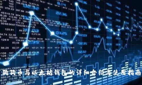 狗狗币与以太坊钱包的详细介绍与使用指南