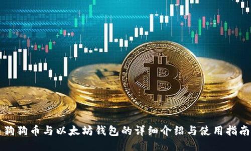 狗狗币与以太坊钱包的详细介绍与使用指南