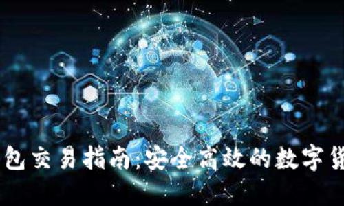 : USDT冷钱包交易指南：安全高效的数字货币管理方法
