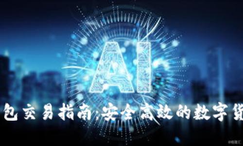 : USDT冷钱包交易指南：安全高效的数字货币管理方法