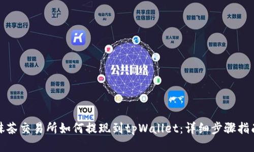 抹茶交易所如何提现到tpWallet：详细步骤指南