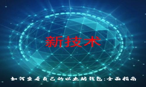 如何查看自己的以太坊钱包：全面指南