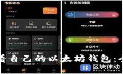 如何查看自己的以太坊钱包：全面指南