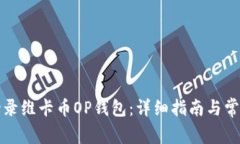 如何安全登录维卡币OP钱包：详细指南