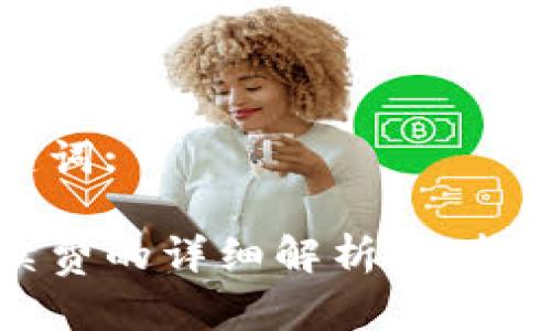 以下是并和关键词:

比特币钱包手续费的详细解析：选择最适合你的钱包