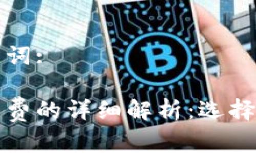 以下是并和关键词:

比特币钱包手续费的详细解析：选择最适合你的钱包