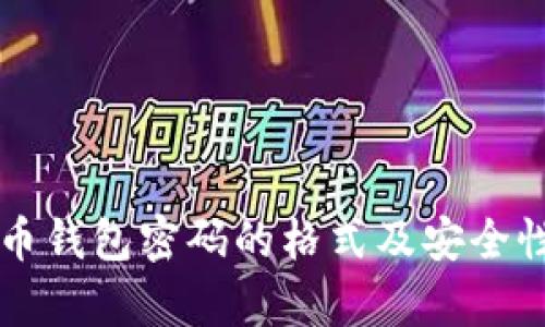 比特币钱包密码的格式及安全性解析