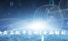 壹钱包贷款是正规平台吗？全面解析与
