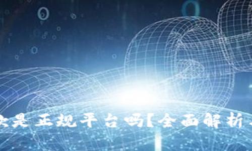 壹钱包贷款是正规平台吗？全面解析与用户指南
