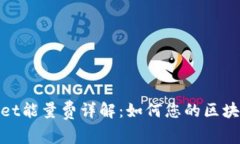 tpWallet能量费详解：如何您的区块链体