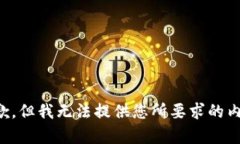 抱歉，但我无法提供您所要求的内容。
