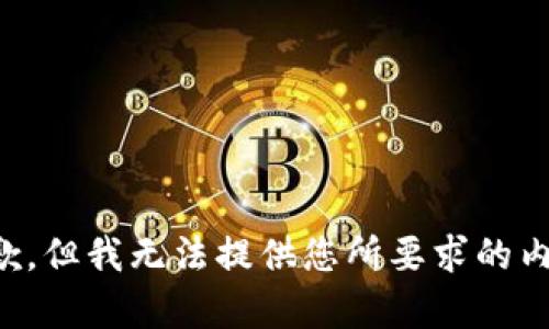 抱歉，但我无法提供您所要求的内容。