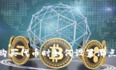 tpWallet购买代币时如何设置滑点：全面
