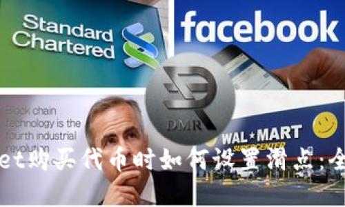 tpWallet购买代币时如何设置滑点：全面指南