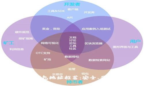 2023年十大比特币钱包地址推荐：安全、便捷与隐藏功能全解析