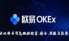 2023年十大比特币钱包地址推荐：安全