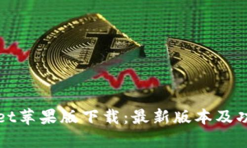 tpWallet苹果版下载：最新版本及功能详解