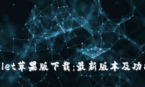 tpWallet苹果版下载：最新版本及功能详解