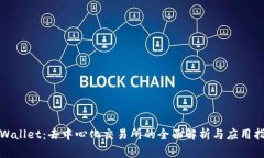 tpWallet：去中心化交易所的全面解析与
