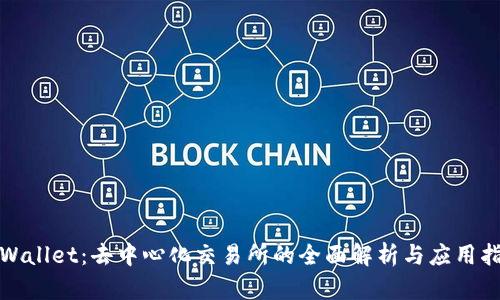 tpWallet：去中心化交易所的全面解析与应用指南