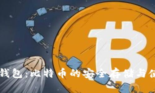 白兔子钱包：比特币的安全存储与使用指南