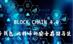 白兔子钱包：比特币的安全存储与使用