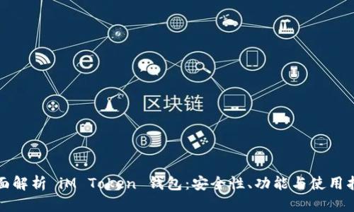 全面解析 iM Token 钱包：安全性、功能与使用指南