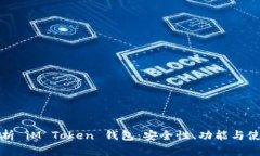 全面解析 iM Token 钱包：安全性、功能