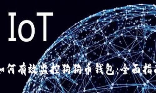 如何有效监控狗狗币钱包：全面指南