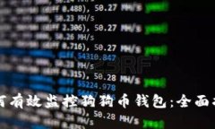 如何有效监控狗狗币钱包：全面指南