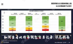 如何查看比特币钱包交易记录：详尽指