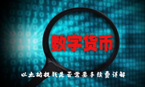 以太坊提钱是否需要手续费详解