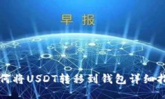 如何将USDT转移到钱包详细指南