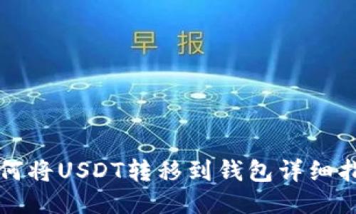 如何将USDT转移到钱包详细指南