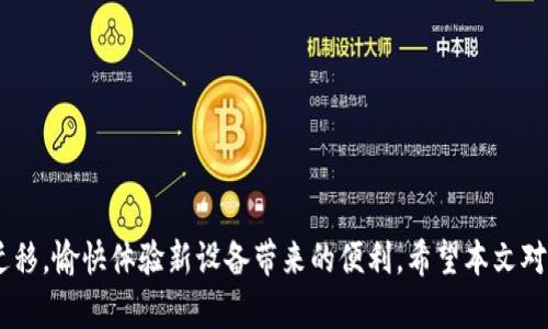 baioti如何安全更换手机上的比特币钱包与资产转移指南/baioti  
比特币钱包, 手机更换, 钱包安全, 资产转移/guanjianci

### 引言

在如今这个移动设备发展迅速的时代，许多人可能会因为各种原因更换手机。这时，如何安全地更换比特币钱包、转移资产成为了一个十分重要且值得关注的话题。比特币作为一种数字资产，安全性是每一位投资者必须重视的事项。因此，我们在更换手机时，一定要确保我们的比特币钱包与资产能够安全地转移到新设备上。本文将系统地介绍如何安全更换手机上的比特币钱包，提供一系列的步骤和注意事项，并回答可能相关的问题，让您在进行手机更换时无后顾之忧。

### 一、比特币钱包简介

比特币钱包是用于存储、接收和发送比特币的一种软件或硬件工具。用户可以通过钱包生成地址进行交易，同时钱包保护了用户的私钥，确保只有用户本人能够访问其数字资产。根据存储方式的不同，比特币钱包可分为热钱包和冷钱包两种类型。

热钱包是指与互联网连接的应用程序，便于快速交易，但安全性相对较低。冷钱包则是指不与互联网连接的存储方式，例如硬件钱包和纸钱包，虽然不方便频繁交易，但安全性更高。

### 二、为何更换手机时要注意比特币钱包的安全性

在智能手机替代功能手机的时代，越来越多的人开始在手机上管理自己的比特币钱包。如果您更换手机而未能妥善管理钱包，可能会导致资产丢失、钱包信息泄露等问题。因此，认识到更换手机时关注比特币钱包安全性的重要性，显得尤为重要。

#### 1. 私钥的重要性

比特币钱包的私钥是用来访问和管理比特币的关键。如果私钥丢失或遭到第三方攻击，用户将永远失去对其资产的访问权。更换手机时，确保妥善保管和迁移私钥是保护比特币安全的基础。

#### 2. 防止恶意软件与钓鱼攻击

在更换手机的过程中，如果选择重新下载钱包应用，需谨防恶意软件和钓鱼攻击。下载应用时，务必确认下载源的安全性，以免造成钱包信息泄露。

### 三、更换手机比特币钱包的步骤

#### 第一步：备份钱包

在更换手机之前，首先应对当前钱包进行备份。这包括导出私钥或助记词，确保在新手机上能够恢复钱包：

1. **导出私钥**：绝大多数比特币钱包会提供导出私钥的功能。打开钱包，进入设置或导出选项，按照指示导出私钥，确保将其存放在安全的地方。
   
2. **备份助记词**：许多钱包会提供一组助记词，用户可以用来恢复钱包。请将助记词写下来，并妥善保存，不要保存在联网设备上。

3. **重置钱包密码**：确认并记住当前钱包的密码，以便在恢复钱包时能正确输入。

#### 第二步：卸载旧钱包

在新手机上设置新钱包之前，您可以选择是否卸载旧手机上的钱包应用。虽然不一定要卸载，但如果您不再使用该手机，保持其整洁是个好主意。卸载之前确保钱包已备份，并且可以随时恢复。

#### 第三步：下载并安装新钱包

在新手机上，前往官方应用商店下载比特币钱包应用。务必选择官网推荐的安全版本，避免下载到包含恶意代码的假冒应用。

#### 第四步：恢复钱包

打开新下载的比特币钱包应用，并选择恢复钱包的选项。根据所连接的备份信息，输入私钥或助记词。

1. **输入私钥**：如果您导出的是私钥，直接输入所需的私钥进行恢复。
   
2. **输入助记词**：按照应用提示安全输入助记词，然后设置新密码以保护您的钱包。

#### 第五步：确认资产转移

恢复后，等待钱包同步，确认您的比特币和其它数字资产是否成功转移。建议你再次查看资产详细信息，确保所有数字资产都安全无误，之后可以放心使用新手机。

### 四、可能相关的问题

#### 问题一：如何确保比特币钱包的备份安全？

在更换手机前，您必须保留比特币钱包的备份。备份安全性至关重要，主要包括几个方面：

1. **离线存储**：将备份信息（私钥或助记词）存储在与互联网隔绝的设备上，如USB闪存盘、外部硬盘，或者将其写在纸上放置在安全的地方。

2. **多重备份**：将备份信息在不同位置和装置上保存，以防其中一个备份丢失或损坏。例如，可以在家中和安全的银行保险箱中各存一份。

3. **密码保护**：对于电子文件，可以设置密码以增加安全性。确保使用强密码，并定期更改。

4. **注意周围环境**：备份时注意周围环境，确保无人窥视。录制和保存信息时避免在公共场合，以防被不法分子窃取。

#### 问题二：如何识别安全的比特币钱包应用？

选择适合并安全的比特币钱包应用至关重要。以下是一些识别安全钱包的技巧：

1. **官方渠道下载**：始终在官方应用商店下载钱包应用，避免第三方网站以降低风险。

2. **用户评价**：查看其他用户对于该钱包的评价和评分，注意是否有人报告了安全漏洞或资金损失。

3. **开发公司信誉**：确认钱包背后的开发公司是否具有好的声誉，有没有过遭受黑客攻击的历史，以及他们的安全措施如何。

4. **多重安全功能**：选择提供双因素认证（2FA）、生物识别技术（如指纹、面部识别）等安全功能的应用，以提升钱包的安全性。

5. **定期更新**：优先选择那些有频繁更新和维护的应用，以便能及时更新安全漏洞，并提升功能体验。

#### 问题三：更换手机是否会导致比特币资产损失？

只要您遵循备份与恢复的流程，理论上更换手机不会导致比特币资产损失。以下是几个相关的注意事项：

1. **确保完整备份**：在更换手机之前，一定要完成比特币钱包的完整备份，以确保私钥和助记词的安全。

2. **避免操作错误**：恢复钱包时，只需在新设备上输入正确的助记词或私钥，确保您使用的备份信息是准确无误的。

3. **资产转移测试**：在使用新设备进行大额交易之前，可以尝试小额转账，以测试是否能正常访问和管理您的比特币资产。

4. **咨询专业人士**：在进行复杂的资产管理操作时，可以请教相关的专业人士，确保无误。

#### 问题四：钱包安全被破坏后，该如何处理？

遇到钱包安全被破坏的情况时，记得冷静处理。您可以遵循以下步骤：

1. **立刻清除设备**：如果怀疑手机被恶意软件或病毒感染，立即停止使用并将设备进行重置，最好恢复出厂设置。

2. **使用备份恢复**：确保您的比特币资产已备份且安全，然后可尝试在新设备上恢复钱包，注意新设备的选择。

3. **改变所有密码**：更换与钱包账户相关的所有密码，尤其是邮件、手机、关联的社交账户等，以防账号被盗。

4. **监控资产**：始终关注您的比特币账户，查看是否有异常交易。如果发现资金被盗，及时与钱包服务商联系。

5. **报警**：若损失重大，可以向相关机关报警，记录事件并提供必要的证据。

#### 问题五：比特币冷钱包的优势和劣势有哪些？

冷钱包是比特币存储的一种安全形式，别于热钱包有其独特的优缺点：

**优势**：
1. **高安全性**：冷钱包不与互联网连接，降低了遭受网络攻击或黑客入侵的风险。
   
2. **防止钓鱼攻击**：由于冷钱包不依赖于交易平台或网络，不容易受到钓鱼攻击的影响。

3. **长期存储**：适合希望长期持有比特币的用户，选择冷钱包可以让您的资产远离风险。

**劣势**：
1. **使用不便**：与热钱包相比，冷钱包在使用时不够便捷，转移资产需要繁琐的操作。

2. **丢失风险**：如果不谨慎保管冷钱包，如遗失私钥或助记词，将无法访问资产。

3. **缺乏市场流动性**：使用冷钱包进行交易时，必须先将资产转移至热钱包中，这会拖延交易时间，可能错失有利时机。

### 结语

换手机时，妥善处理比特币钱包是保障数字资产安全的必备步骤。通过备份、恢复、和选择安全的应用程序，您能有效降低潜在风险。在更换手机的过程中，务必保持警惕，并遵循相关指导，确保您的比特币钱包顺利迁移，愉快体验新设备带来的便利。希望本文对您有所帮助。
