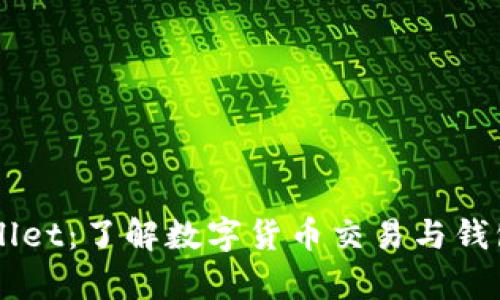 币安与tpWallet：了解数字货币交易与钱包的最佳选择